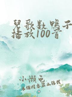 儿歌数鸭子连续播放100首