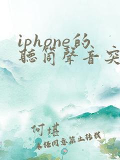 iphone的听筒声音突然变小了