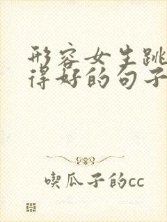 形容女生跳舞跳得好的句子