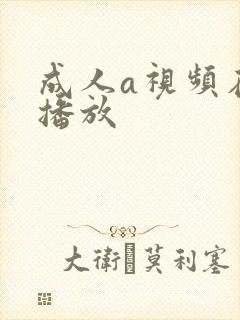 成人a视频在线播放