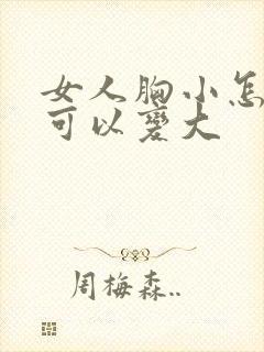 女人胸小怎么做可以变大