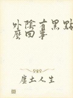 外阴有黑点是怎么回事