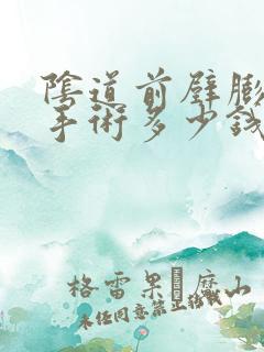 阴道前壁膨出做手术多少钱