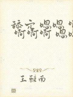 舔穴 嗯嗯 啊 啊啊啊 嗯嗯