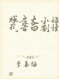 辉夜大小姐想让我告白剧情