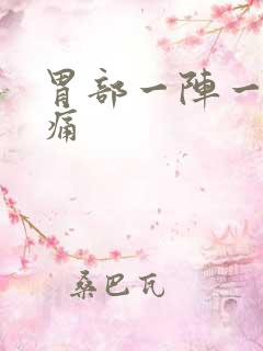 胃部一阵一阵疼痛