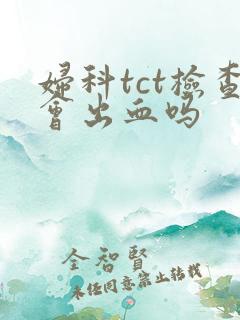 妇科tct检查会出血吗