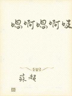 嗯啊嗯啊吸奶子