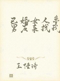 已婚女人梦见前男友来找我