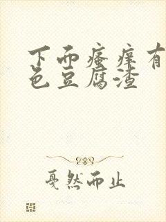 下面瘙痒有黄绿色豆腐渣