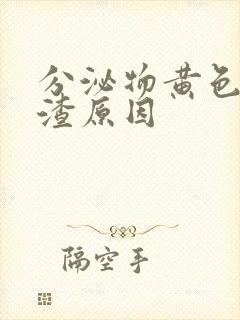 分泌物黄色豆腐渣原因