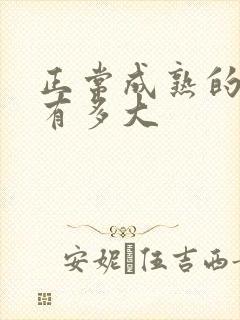 正常成熟的卵泡有多大