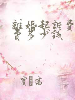 离婚起诉费律师费多少钱