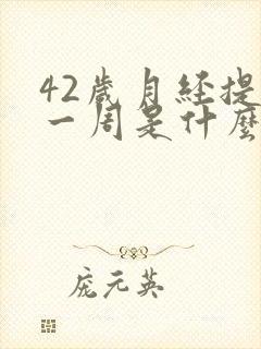 42岁月经提前一周是什么原因