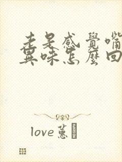 老是感觉嘴里有异味怎么回事