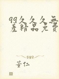 99久久久无国产精品免费