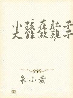 小孩在肚子里多大能做亲子鉴定