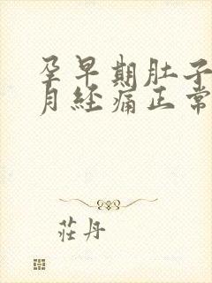 孕早期肚子痛像月经痛正常吗