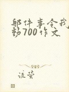 那件事令我很感动700作文
