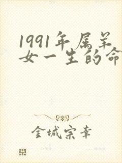 1991年属羊女一生的命运怎么样