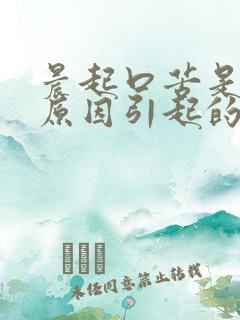 晨起口苦是什么原因引起的