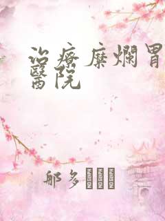 治疗糜烂胃炎 医院