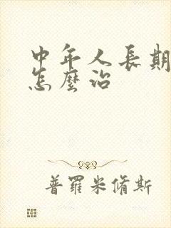 中年人长期失眠怎么治