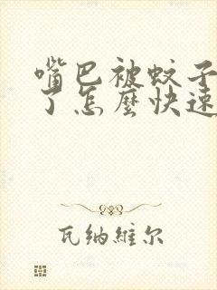 嘴巴被蚊子咬肿了怎么快速消肿