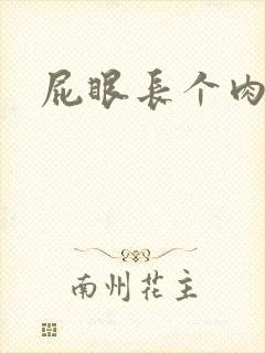 屁眼长个肉球痒