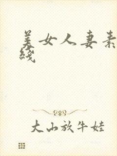 美女人妻素人在线