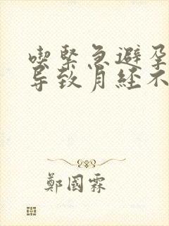 吃紧急避孕药会导致月经不来吗