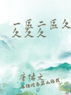 一区二区久久久久久久