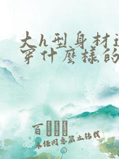 大h型身材适合穿什么样的衣服