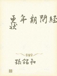 更年期闭经前症状