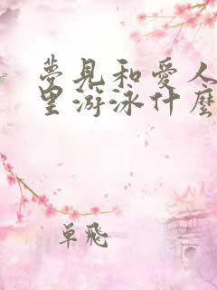 梦见和爱人在水里游泳什么预兆