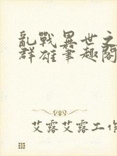 乱战异世之召唤群雄笔趣阁