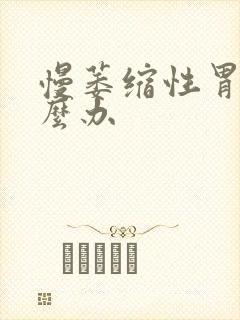 慢萎缩性胃炎怎么办