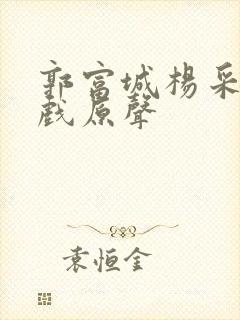 郭富城杨采妮吻戏原声