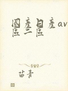 国产日产av一区二区