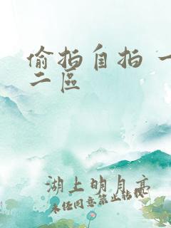 偷拍自拍 一区二区