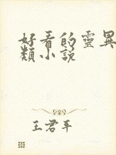 好看的灵异鬼怪类小说