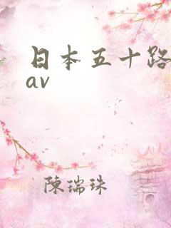 日本五十路熟女av