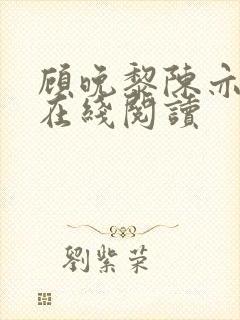 顾晚黎陈亦全文在线阅读