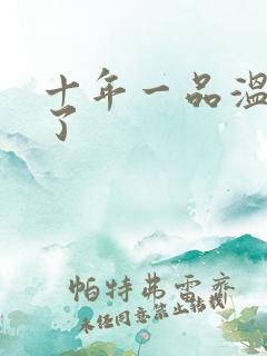 十年一品温如言了