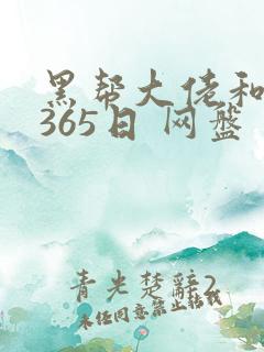 黑帮大佬和我的365日 网盘