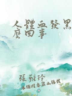 人体血发黑是怎么回事