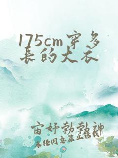 175cm穿多长的大衣