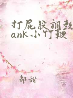 打屁股调教spank小竹鞭