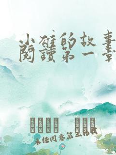 小雄的故事在线阅读第一章