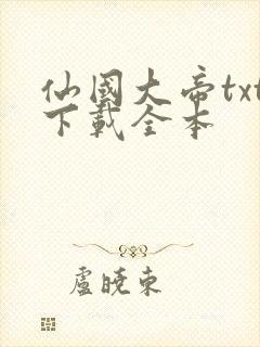 仙国大帝txt下载全本